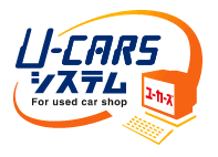 中古車販売店の皆様のためのシステム、U-carsシステム